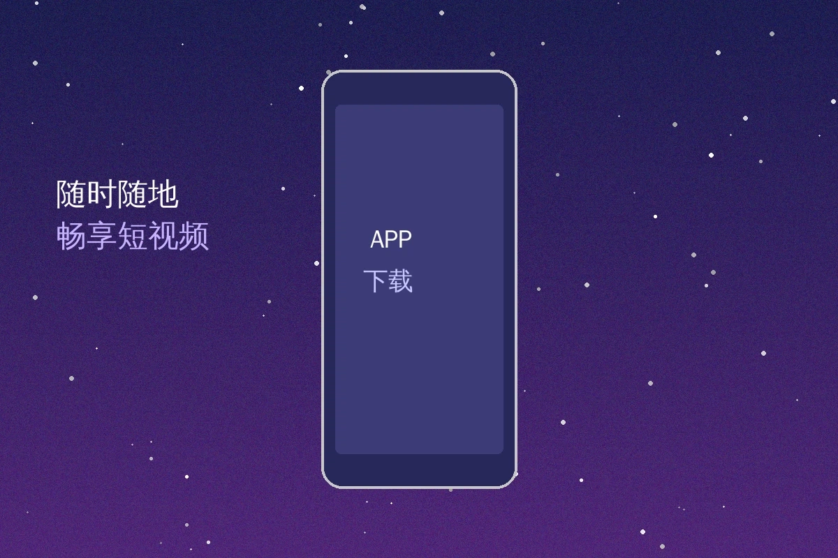 情深叉喔APP下载宣传图
