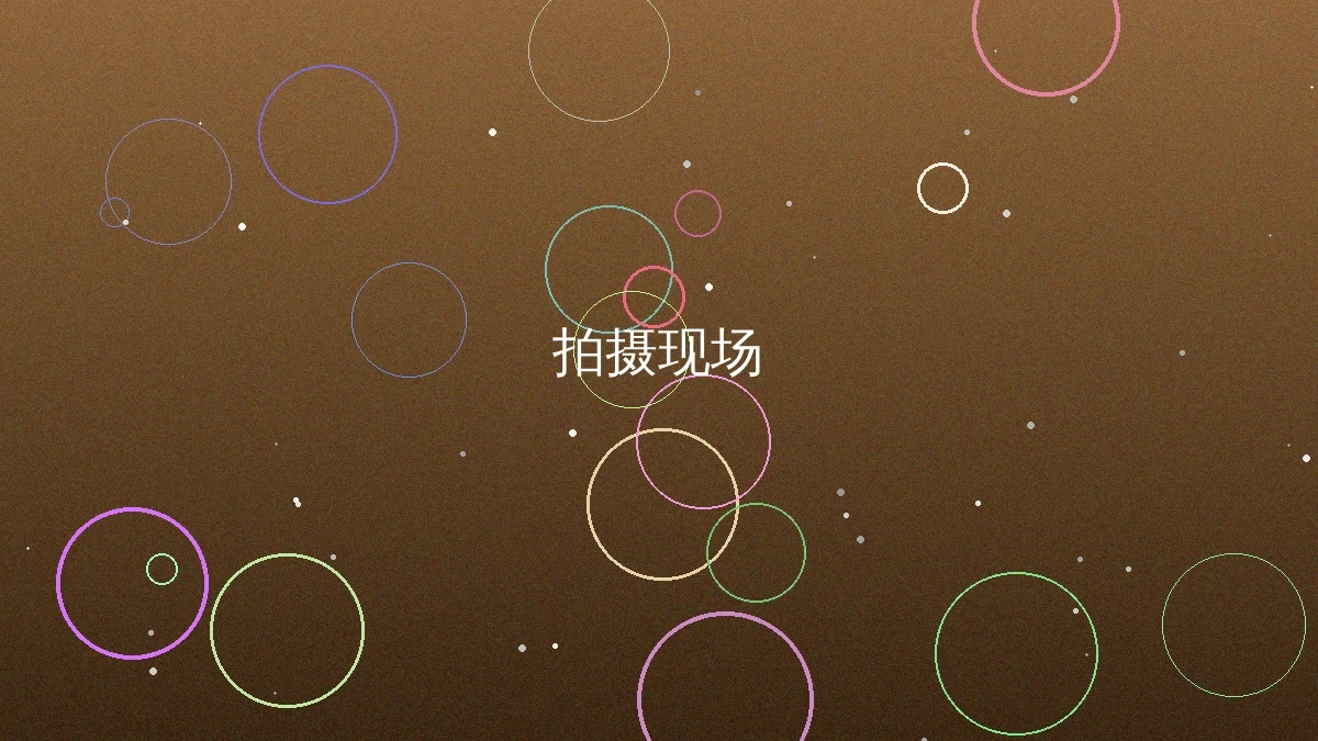 草莓视频拍摄制作现场